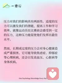 心理学告诉你：什么是“压力”
在日常生活中，我们常常会听到“压力”这个词，工作不顺心、学业繁重、人际关系复杂等情况，都会让我们感慨“压力好大”。从心理学角度深入剖析，能让我们更清晰地认识压力的本质。
 
心理学上，压力被定义为一种身心紧张状态。当个体面临威胁、挑战或超出自身应对能力的情境时，压力便随之产生。这可以用“应激理论”来解释，该理论由加拿大内分泌学家汉斯·塞利提出。他将压力反应分为三个阶段：警觉期、抵抗期和衰竭期。在警觉期，身体会迅速做出反应，释放肾上腺素等激素，让我们进入“战斗或逃跑”的准备状态，比如突然遇到危险时心跳加速、呼吸急促。抵抗期则是身体努力适应压力源，试图维持正常功能，但如果压力持续存在且强度过大，身体就会进入衰竭期，出现各种身心问题。
 
压力的来源多种多样。生活中的重大变故，如失业、离婚、亲人离世等，会给个体带来巨大的心理冲击，引发强烈的压力反应。日常琐事积累也会形成压力，比如每天上下班的拥堵、繁重的家务劳动等。此外，个人对事件的认知和评价也会影响压力的大小。根据“认知评价理论”，同样的事件，不同的人会有不同的解读。乐观积极的人可能将挑战视为成长的机会，感受到的压力相对较小；而消极悲观的人则容易将困难放大，陷入过度的焦虑和压力之中。配图