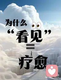 心聊，一个触及灵魂的心理学智慧
你是否曾有过这样的体验：当内心的苦闷被他人真正理解时，胸口的重压仿佛瞬间减轻？当隐藏的感受被温柔地点出，泪水不禁夺眶而出，随之而来的却是莫名的解脱？这就是“看见即疗愈”的力量。
这句精妙的话语，不仅仅是一句安慰，更是一个蕴含着深刻心理学和哲学智慧的方法论。它指出了解决心理困扰的根本路径——被看见。
为什么“看见”具有如此神奇的疗愈力？
1. 情绪如能量：未被看见的情绪会被压抑
喜悦、悲伤、愤怒、恐惧......所有情绪本质上都是一种能量。按照能量守恒定律，能量不会凭空消失。如果情绪产生后没有被我们“看见”和承认，它们不会自动消散，而是被压抑到潜意识深处，成为冰山下的暗流。
这些被压抑的情绪能量会在暗中影响我们的思维、行为和健康：
· 莫名的焦虑和抑郁
· 难以控制的情绪爆发
· 身体上的不适和疾病
· 自我破坏的行为模式
2. 看见即接纳：为情绪打开释放的通道
当我们“看见”自己的情绪，意味着我们不再抗拒和逃避，而是以接纳的态度允许情绪存在。这种接纳为被压抑的情绪能量提供了释放的通道，如同为高压锅打开了安全阀。
真正的看见包含三个层次：
· 觉察（意识到情绪的存在）
· 承认（接受这是自己真实的感觉）
· 理解（明白情绪的来源和意义）
如何实践“看见即疗愈”？
对自己：培养内在的觉察力
1. 每日情绪检视：花几分钟安静地感受自己的情绪状态，不加评判
2. 命名情绪：准确地说出你感受到的是什么（“我感到失望”而非“我心情不好”）
3. 追溯源头：尝试理解这种情绪从何而来，它想告诉你什么对他人：提供真正的共情式倾听
当他人向你倾诉时，尝试：
· 放下判断和建议的冲动
· 全身心地聆听对方
· 反馈你听到的情感内容
· 确认对方的感受
看见的哲学深度：存在被确认的渴望
从哲学层面看，“看见即疗愈”回应了人类最基本的存在性渴望——被确认。我们每个人都渴望自己的存在被看见、被承认、被重视。当这种渴望得到满足，我们就获得了存在感与价值感，心灵得以完整。
 
“看见即疗愈”不是要我们消除所有负面情绪，而是教会我们与情绪和平共处。它提醒我们：光不会驱逐黑暗，但能照亮黑暗；同样的，看见不消除痛苦，但能转化痛苦。
下一次当你感到情绪困扰时，不妨温柔地问自己：此刻，我需要被看见的是什么？
真正的疗愈，始于一眼慈悲的注视。配图