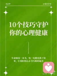 10个方法让你的心理健康更上一层楼
在这个快节奏的社会，我们每个人都可能会遇到各种压力和挑战。但你知道吗？保持心理健康同样重要，它能帮助我们更好地应对生活中的困难。今天，我要分享10个保持心理健康的方法，让我们一起变得更加坚强和快乐！
 
🧘‍♂️ 深呼吸
当你感到焦虑或紧张时，深呼吸可以帮助你放松身体，平静心情。每天花几分钟时间进行深呼吸练习，你会发现它的效果非常神奇。
 
🏃‍♂️ 定期运动
定期运动。运动不仅能增强身体素质，还能释放压力，提升心情。无论是散步、跑步还是瑜伽，找到你喜欢的运动方式，并坚持下去。
 
📚 持续学习
持续学习。学习新技能或知识可以让我们保持思维活跃，同时也能带来成就感和自信。
 
💤 充足睡眠
保证充足的睡眠。良好的睡眠对心理健康至关重要，它能帮助我们恢复体力，保持清晰的思维。
 
🍎 健康饮食
健康饮食。均衡的饮食可以提供必要的营养，支持大脑和身体的健康运作。
 
🎵 音乐疗愈
音乐疗愈。听一些轻松愉快的音乐，可以缓解压力，提升情绪。
 
📖 阅读
阅读。阅读不仅能开阔视野，还能让我们暂时逃离现实，享受一段宁静的时光。
 
🤝 社交互动
社交互动。与家人、朋友保持良好的社交关系，可以提供情感支持，减少孤独感。
 
🤗 正面思考
正面思考。培养积极的生活态度，看到事物的光明面，这能帮助我们更好地应对挑战。
 
🧐 自我反思
自我反思。定期花时间了解自己的内心世界，认识自己的需求和感受。配图