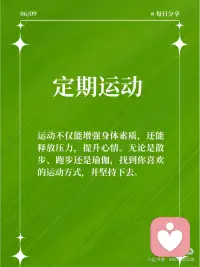 10个方法让你的心理健康更上一层楼
在这个快节奏的社会，我们每个人都可能会遇到各种压力和挑战。但你知道吗？保持心理健康同样重要，它能帮助我们更好地应对生活中的困难。今天，我要分享10个保持心理健康的方法，让我们一起变得更加坚强和快乐！
 
🧘‍♂️ 深呼吸
当你感到焦虑或紧张时，深呼吸可以帮助你放松身体，平静心情。每天花几分钟时间进行深呼吸练习，你会发现它的效果非常神奇。
 
🏃‍♂️ 定期运动
定期运动。运动不仅能增强身体素质，还能释放压力，提升心情。无论是散步、跑步还是瑜伽，找到你喜欢的运动方式，并坚持下去。
 
📚 持续学习
持续学习。学习新技能或知识可以让我们保持思维活跃，同时也能带来成就感和自信。
 
💤 充足睡眠
保证充足的睡眠。良好的睡眠对心理健康至关重要，它能帮助我们恢复体力，保持清晰的思维。
 
🍎 健康饮食
健康饮食。均衡的饮食可以提供必要的营养，支持大脑和身体的健康运作。
 
🎵 音乐疗愈
音乐疗愈。听一些轻松愉快的音乐，可以缓解压力，提升情绪。
 
📖 阅读
阅读。阅读不仅能开阔视野，还能让我们暂时逃离现实，享受一段宁静的时光。
 
🤝 社交互动
社交互动。与家人、朋友保持良好的社交关系，可以提供情感支持，减少孤独感。
 
🤗 正面思考
正面思考。培养积极的生活态度，看到事物的光明面，这能帮助我们更好地应对挑战。
 
🧐 自我反思
自我反思。定期花时间了解自己的内心世界，认识自己的需求和感受。配图