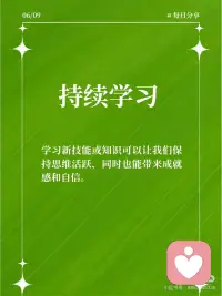 10个方法让你的心理健康更上一层楼
在这个快节奏的社会，我们每个人都可能会遇到各种压力和挑战。但你知道吗？保持心理健康同样重要，它能帮助我们更好地应对生活中的困难。今天，我要分享10个保持心理健康的方法，让我们一起变得更加坚强和快乐！
 
🧘‍♂️ 深呼吸
当你感到焦虑或紧张时，深呼吸可以帮助你放松身体，平静心情。每天花几分钟时间进行深呼吸练习，你会发现它的效果非常神奇。
 
🏃‍♂️ 定期运动
定期运动。运动不仅能增强身体素质，还能释放压力，提升心情。无论是散步、跑步还是瑜伽，找到你喜欢的运动方式，并坚持下去。
 
📚 持续学习
持续学习。学习新技能或知识可以让我们保持思维活跃，同时也能带来成就感和自信。
 
💤 充足睡眠
保证充足的睡眠。良好的睡眠对心理健康至关重要，它能帮助我们恢复体力，保持清晰的思维。
 
🍎 健康饮食
健康饮食。均衡的饮食可以提供必要的营养，支持大脑和身体的健康运作。
 
🎵 音乐疗愈
音乐疗愈。听一些轻松愉快的音乐，可以缓解压力，提升情绪。
 
📖 阅读
阅读。阅读不仅能开阔视野，还能让我们暂时逃离现实，享受一段宁静的时光。
 
🤝 社交互动
社交互动。与家人、朋友保持良好的社交关系，可以提供情感支持，减少孤独感。
 
🤗 正面思考
正面思考。培养积极的生活态度，看到事物的光明面，这能帮助我们更好地应对挑战。
 
🧐 自我反思
自我反思。定期花时间了解自己的内心世界，认识自己的需求和感受。配图