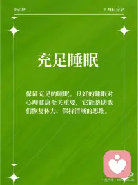 10个方法让你的心理健康更上一层楼
在这个快节奏的社会，我们每个人都可能会遇到各种压力和挑战。但你知道吗？保持心理健康同样重要，它能帮助我们更好地应对生活中的困难。今天，我要分享10个保持心理健康的方法，让我们一起变得更加坚强和快乐！
 
🧘‍♂️ 深呼吸
当你感到焦虑或紧张时，深呼吸可以帮助你放松身体，平静心情。每天花几分钟时间进行深呼吸练习，你会发现它的效果非常神奇。
 
🏃‍♂️ 定期运动
定期运动。运动不仅能增强身体素质，还能释放压力，提升心情。无论是散步、跑步还是瑜伽，找到你喜欢的运动方式，并坚持下去。
 
📚 持续学习
持续学习。学习新技能或知识可以让我们保持思维活跃，同时也能带来成就感和自信。
 
💤 充足睡眠
保证充足的睡眠。良好的睡眠对心理健康至关重要，它能帮助我们恢复体力，保持清晰的思维。
 
🍎 健康饮食
健康饮食。均衡的饮食可以提供必要的营养，支持大脑和身体的健康运作。
 
🎵 音乐疗愈
音乐疗愈。听一些轻松愉快的音乐，可以缓解压力，提升情绪。
 
📖 阅读
阅读。阅读不仅能开阔视野，还能让我们暂时逃离现实，享受一段宁静的时光。
 
🤝 社交互动
社交互动。与家人、朋友保持良好的社交关系，可以提供情感支持，减少孤独感。
 
🤗 正面思考
正面思考。培养积极的生活态度，看到事物的光明面，这能帮助我们更好地应对挑战。
 
🧐 自我反思
自我反思。定期花时间了解自己的内心世界，认识自己的需求和感受。配图