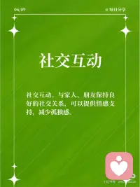 10个方法让你的心理健康更上一层楼
在这个快节奏的社会，我们每个人都可能会遇到各种压力和挑战。但你知道吗？保持心理健康同样重要，它能帮助我们更好地应对生活中的困难。今天，我要分享10个保持心理健康的方法，让我们一起变得更加坚强和快乐！
 
🧘‍♂️ 深呼吸
当你感到焦虑或紧张时，深呼吸可以帮助你放松身体，平静心情。每天花几分钟时间进行深呼吸练习，你会发现它的效果非常神奇。
 
🏃‍♂️ 定期运动
定期运动。运动不仅能增强身体素质，还能释放压力，提升心情。无论是散步、跑步还是瑜伽，找到你喜欢的运动方式，并坚持下去。
 
📚 持续学习
持续学习。学习新技能或知识可以让我们保持思维活跃，同时也能带来成就感和自信。
 
💤 充足睡眠
保证充足的睡眠。良好的睡眠对心理健康至关重要，它能帮助我们恢复体力，保持清晰的思维。
 
🍎 健康饮食
健康饮食。均衡的饮食可以提供必要的营养，支持大脑和身体的健康运作。
 
🎵 音乐疗愈
音乐疗愈。听一些轻松愉快的音乐，可以缓解压力，提升情绪。
 
📖 阅读
阅读。阅读不仅能开阔视野，还能让我们暂时逃离现实，享受一段宁静的时光。
 
🤝 社交互动
社交互动。与家人、朋友保持良好的社交关系，可以提供情感支持，减少孤独感。
 
🤗 正面思考
正面思考。培养积极的生活态度，看到事物的光明面，这能帮助我们更好地应对挑战。
 
🧐 自我反思
自我反思。定期花时间了解自己的内心世界，认识自己的需求和感受。配图