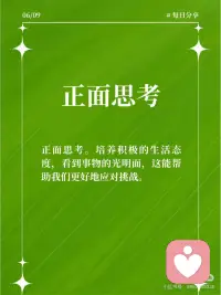 10个方法让你的心理健康更上一层楼
在这个快节奏的社会，我们每个人都可能会遇到各种压力和挑战。但你知道吗？保持心理健康同样重要，它能帮助我们更好地应对生活中的困难。今天，我要分享10个保持心理健康的方法，让我们一起变得更加坚强和快乐！
 
🧘‍♂️ 深呼吸
当你感到焦虑或紧张时，深呼吸可以帮助你放松身体，平静心情。每天花几分钟时间进行深呼吸练习，你会发现它的效果非常神奇。
 
🏃‍♂️ 定期运动
定期运动。运动不仅能增强身体素质，还能释放压力，提升心情。无论是散步、跑步还是瑜伽，找到你喜欢的运动方式，并坚持下去。
 
📚 持续学习
持续学习。学习新技能或知识可以让我们保持思维活跃，同时也能带来成就感和自信。
 
💤 充足睡眠
保证充足的睡眠。良好的睡眠对心理健康至关重要，它能帮助我们恢复体力，保持清晰的思维。
 
🍎 健康饮食
健康饮食。均衡的饮食可以提供必要的营养，支持大脑和身体的健康运作。
 
🎵 音乐疗愈
音乐疗愈。听一些轻松愉快的音乐，可以缓解压力，提升情绪。
 
📖 阅读
阅读。阅读不仅能开阔视野，还能让我们暂时逃离现实，享受一段宁静的时光。
 
🤝 社交互动
社交互动。与家人、朋友保持良好的社交关系，可以提供情感支持，减少孤独感。
 
🤗 正面思考
正面思考。培养积极的生活态度，看到事物的光明面，这能帮助我们更好地应对挑战。
 
🧐 自我反思
自我反思。定期花时间了解自己的内心世界，认识自己的需求和感受。配图