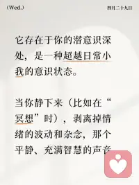 当你放松到极致时，高我就出现了
高我，简单说就是：你内在那个更智慧、平静、完整、和万物合一的自己。
 
- 小我
- 头脑主导：不停思考、评判、比较
- 恐惧驱动：怕失去、怕不被爱、怕失败
- 分离感：“我和别人不一样”“我不够好”
- 情绪波动：易怒、委屈、焦虑、内耗
- 时间感：困在过去（遗憾）或未来（担忧）
 
- 高我
- 直觉/智慧主导：安静、清晰、笃定
- 爱与平静驱动：无条件接纳、慈悲
- 合一感：“我们都是一体”，无分别心
- 情绪稳定：不被情绪卷走，能觉察情绪
 
高我，是你本来的样子——平静、智慧、完整、爱。
 
看见自己，就是看见高我；与高我连接，沟通自然通透、自由、无内耗。
#觉醒
#内在探索成长
#觉知力提升
#高能量
#能量疗愈
#冥想疗愈
#心理疗愈
#成长
#本自具足
#情绪配图