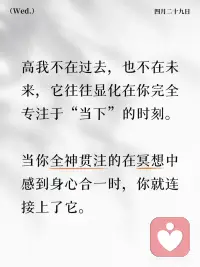 当你放松到极致时，高我就出现了
高我，简单说就是：你内在那个更智慧、平静、完整、和万物合一的自己。
 
- 小我
- 头脑主导：不停思考、评判、比较
- 恐惧驱动：怕失去、怕不被爱、怕失败
- 分离感：“我和别人不一样”“我不够好”
- 情绪波动：易怒、委屈、焦虑、内耗
- 时间感：困在过去（遗憾）或未来（担忧）
 
- 高我
- 直觉/智慧主导：安静、清晰、笃定
- 爱与平静驱动：无条件接纳、慈悲
- 合一感：“我们都是一体”，无分别心
- 情绪稳定：不被情绪卷走，能觉察情绪
 
高我，是你本来的样子——平静、智慧、完整、爱。
 
看见自己，就是看见高我；与高我连接，沟通自然通透、自由、无内耗。
#觉醒
#内在探索成长
#觉知力提升
#高能量
#能量疗愈
#冥想疗愈
#心理疗愈
#成长
#本自具足
#情绪配图
