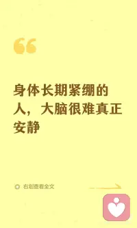 身体长期紧绷的人 大脑很难真正安静配图