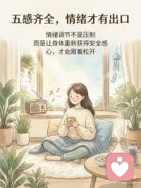 从身到心：用五感重建情绪稳定
很多人情绪卡住时，会下意识地去想： 「我为什么会这样？」 「是不是我还没想通？」
但在心理学和神经科学中，有一个更基础的共识是： 情绪调节，并不只发生在大脑，而是从身体开始。当身体重新获得安全感， 情绪才有可能真正松动。
而五感，就是最快的入口。
 
① 看见当下（视觉）
温和、真实、有秩序的视觉刺激， 能降低大脑的警觉水平。 看自然、看远方、看稳定的画面， 都是在向神经系统传递一个信号： 此刻是安全的。
② 听见节律（听觉）
规律、柔和的声音， 会影响呼吸、心率和情绪节奏。 自然声、音乐，甚至安静本身， 都能帮助情绪慢慢回稳。
③ 被身体感受到（触觉）
温度、重量、质感， 是最直接的安全线索。 当身体被真实地“感觉到”， 紧绷才会有机会松开。
④ 闻到熟悉与自然（嗅觉）
嗅觉与情绪中枢直接相连。 温和、熟悉的气味， 往往比语言更快影响情绪状态。
⑤ 慢慢尝（味觉）
专注地吃，慢慢地尝， 能稳定血糖与注意力。 身体一稳，情绪的波动也会随之下降。
 
最后想说
情绪不是靠“想通”的， 而是靠身体重新感觉到安全。
当五感被唤醒， 心，往往会自然跟上。配图