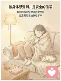 从身到心：用五感重建情绪稳定
很多人情绪卡住时，会下意识地去想： 「我为什么会这样？」 「是不是我还没想通？」
但在心理学和神经科学中，有一个更基础的共识是： 情绪调节，并不只发生在大脑，而是从身体开始。当身体重新获得安全感， 情绪才有可能真正松动。
而五感，就是最快的入口。
 
① 看见当下（视觉）
温和、真实、有秩序的视觉刺激， 能降低大脑的警觉水平。 看自然、看远方、看稳定的画面， 都是在向神经系统传递一个信号： 此刻是安全的。
② 听见节律（听觉）
规律、柔和的声音， 会影响呼吸、心率和情绪节奏。 自然声、音乐，甚至安静本身， 都能帮助情绪慢慢回稳。
③ 被身体感受到（触觉）
温度、重量、质感， 是最直接的安全线索。 当身体被真实地“感觉到”， 紧绷才会有机会松开。
④ 闻到熟悉与自然（嗅觉）
嗅觉与情绪中枢直接相连。 温和、熟悉的气味， 往往比语言更快影响情绪状态。
⑤ 慢慢尝（味觉）
专注地吃，慢慢地尝， 能稳定血糖与注意力。 身体一稳，情绪的波动也会随之下降。
 
最后想说
情绪不是靠“想通”的， 而是靠身体重新感觉到安全。
当五感被唤醒， 心，往往会自然跟上。配图