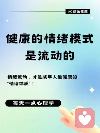 情绪流动，才是成年人最健康的“情绪体质”配图