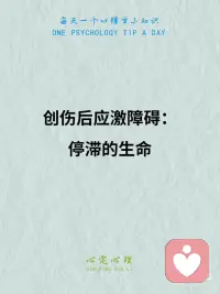 我们的创伤，会将我们死死的拉在原地
[向右R][向右R][向右R]在面临巨大的灾难性事件时，你是会逃避还是对抗？在创伤性事件发生时，身体感受到了危机，就会马上做出反应，这时我们的肾上腺素直接飙升，处于一个战斗状态。
有时候虽然事件过去了，我们的潜意识却觉得这件事还没完，留在了这种战斗状态下，这时就产生了创伤后应激障碍（PTSD）。
[向右R][向右R][向右R]在战斗状态下，我们会有两种应对方式——斗争和逃跑。不管是偏好哪种应对方式，PTSD都会让人过度警觉，失眠，焦虑抑郁都是正常现象。同时哪怕在日常生活安全的环境下，也会因为某些因素或者身体不受控制的回想起过去的画面（闪回），让自己知道，这个世界不安全，要保护好自己，要么战斗，要么逃跑。
[举手R][举手R][举手R]就好比小明从外面打了仗回来，哪怕躺在自己的床上稍微放松一下，也好像闻到了硝烟的味道。这时小明可能就突然吓一跳似的从床上蹦起来，然后去寻找保护自己的方式。如果小明偏好斗争的话，可能会下意识的抄起厨房的刀开始挥舞起来，而若是偏好逃跑的话，则可能找个角落，就像一根木头一样一动不动（木僵）。这些行为都是在焦虑情绪的推动下，保护好自己的方式。
[拥抱R][拥抱R][拥抱R]焦虑只是一种情绪罢了，很多时候虽然让人不舒服，但它确实会推动着我们去做些什么。在PTSD中各种事件确实是由于焦虑情绪所带来的，但那只是我们的身体想要保护好自己。在平复了情绪之后，我们还是要真正的让自己的身体知道，自己确实从当初的灾难中走出来了。自己处于一个安全的环境而不需要继续战斗了。这里还是建议去找专业机构寻求帮助。
其实，谁没有创伤性事件呢？但生命终归是要继续向前走的，不必把灵魂孤零零的留在那里.配图