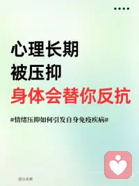 心理长期被压抑，身体会替你反抗
在医学领域，有一类疾病被称为“自身免疫性疾病”，它们的共同特征是——身体的免疫系统错误地将自身组织视为敌人，进而发起攻击。这种“内战”导致了不同器官和组织的损伤，包括关节（类风湿性关节炎）、皮肤（银屑病）、肠道（溃疡性结肠炎）、神经（多发性硬化症）等。甚至一些非典型的免疫疾病，如阿尔茨海默症、2型糖尿病，也被认为与免疫系统功能紊乱有关。
从心理学的角度来看，身体并不是无缘无故地“背叛”自己，而是它在用自己的方式表达某种长期被压抑的情绪，特别是那些无法被察觉、无法被释放的愤怒、委屈和无奈。配图