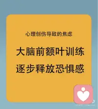 创伤焦虑疗愈：前额叶训练 释放恐惧
[玫瑰R]你知道吗？当经历创伤后，我们的大脑也会“受伤”。创伤后应激障碍（PTSD）不仅影响情绪，更深刻地作用于大脑结构和功能。特别是前额叶，这个与决策、记忆紧密相关的区域，在PTSD患者中常常功能减弱。研究表明，PTSD可能导致前额叶与情绪调节中枢—杏仁核之间的连接出现问题，影响我们对恐惧和威胁的反应。[惊恐R]
以下是三个简单实用的方法降低大脑的恐惧：
[微笑R]1.正念练习可以提高大脑觉察力，感受力及身心掌控力，从而释放恐惧感。
[加油R]2.慢跑可以调节身体与大脑协调性，提供一定大脑刺激，从而提高前额叶功能。
[葡萄R]3.营养补充。乙酰胆碱是大脑的润滑剂，卵磷脂是其合成的重要元素。多吃毛豆，大豆和花生，可以为大脑提供充足的养分。
[玫瑰R]大脑就像肌肉一样，通过不断地训练可以变得更加的强大，大家快来试一试吧，跟着冰冰老师的线上正念音频一起训练。记住，训练大脑需要时间和耐心，但只要持之以恒，成果会超出你的想象[加油R]#克服恐惧心理 #舒缓压力与焦虑 ##大脑可塑性 #正念练习 #面对内心的恐惧配图