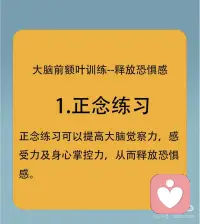 创伤焦虑疗愈：前额叶训练 释放恐惧
[玫瑰R]你知道吗？当经历创伤后，我们的大脑也会“受伤”。创伤后应激障碍（PTSD）不仅影响情绪，更深刻地作用于大脑结构和功能。特别是前额叶，这个与决策、记忆紧密相关的区域，在PTSD患者中常常功能减弱。研究表明，PTSD可能导致前额叶与情绪调节中枢—杏仁核之间的连接出现问题，影响我们对恐惧和威胁的反应。[惊恐R]
以下是三个简单实用的方法降低大脑的恐惧：
[微笑R]1.正念练习可以提高大脑觉察力，感受力及身心掌控力，从而释放恐惧感。
[加油R]2.慢跑可以调节身体与大脑协调性，提供一定大脑刺激，从而提高前额叶功能。
[葡萄R]3.营养补充。乙酰胆碱是大脑的润滑剂，卵磷脂是其合成的重要元素。多吃毛豆，大豆和花生，可以为大脑提供充足的养分。
[玫瑰R]大脑就像肌肉一样，通过不断地训练可以变得更加的强大，大家快来试一试吧，跟着冰冰老师的线上正念音频一起训练。记住，训练大脑需要时间和耐心，但只要持之以恒，成果会超出你的想象[加油R]#克服恐惧心理 #舒缓压力与焦虑 ##大脑可塑性 #正念练习 #面对内心的恐惧配图
