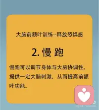 创伤焦虑疗愈：前额叶训练 释放恐惧
[玫瑰R]你知道吗？当经历创伤后，我们的大脑也会“受伤”。创伤后应激障碍（PTSD）不仅影响情绪，更深刻地作用于大脑结构和功能。特别是前额叶，这个与决策、记忆紧密相关的区域，在PTSD患者中常常功能减弱。研究表明，PTSD可能导致前额叶与情绪调节中枢—杏仁核之间的连接出现问题，影响我们对恐惧和威胁的反应。[惊恐R]
以下是三个简单实用的方法降低大脑的恐惧：
[微笑R]1.正念练习可以提高大脑觉察力，感受力及身心掌控力，从而释放恐惧感。
[加油R]2.慢跑可以调节身体与大脑协调性，提供一定大脑刺激，从而提高前额叶功能。
[葡萄R]3.营养补充。乙酰胆碱是大脑的润滑剂，卵磷脂是其合成的重要元素。多吃毛豆，大豆和花生，可以为大脑提供充足的养分。
[玫瑰R]大脑就像肌肉一样，通过不断地训练可以变得更加的强大，大家快来试一试吧，跟着冰冰老师的线上正念音频一起训练。记住，训练大脑需要时间和耐心，但只要持之以恒，成果会超出你的想象[加油R]#克服恐惧心理 #舒缓压力与焦虑 ##大脑可塑性 #正念练习 #面对内心的恐惧配图