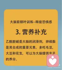 创伤焦虑疗愈：前额叶训练 释放恐惧
[玫瑰R]你知道吗？当经历创伤后，我们的大脑也会“受伤”。创伤后应激障碍（PTSD）不仅影响情绪，更深刻地作用于大脑结构和功能。特别是前额叶，这个与决策、记忆紧密相关的区域，在PTSD患者中常常功能减弱。研究表明，PTSD可能导致前额叶与情绪调节中枢—杏仁核之间的连接出现问题，影响我们对恐惧和威胁的反应。[惊恐R]
以下是三个简单实用的方法降低大脑的恐惧：
[微笑R]1.正念练习可以提高大脑觉察力，感受力及身心掌控力，从而释放恐惧感。
[加油R]2.慢跑可以调节身体与大脑协调性，提供一定大脑刺激，从而提高前额叶功能。
[葡萄R]3.营养补充。乙酰胆碱是大脑的润滑剂，卵磷脂是其合成的重要元素。多吃毛豆，大豆和花生，可以为大脑提供充足的养分。
[玫瑰R]大脑就像肌肉一样，通过不断地训练可以变得更加的强大，大家快来试一试吧，跟着冰冰老师的线上正念音频一起训练。记住，训练大脑需要时间和耐心，但只要持之以恒，成果会超出你的想象[加油R]#克服恐惧心理 #舒缓压力与焦虑 ##大脑可塑性 #正念练习 #面对内心的恐惧配图