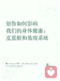 从生理学的角度理解创伤反应
为什么有些人长期压力大、或者经历过创伤后，身体也会出现各种症状，睡不好、肠胃敏感、免疫系统乱套等等，其实这可能与皮质醇的变化有关。
 
一、皮质醇是什么？
皮质醇是身体的“生存激素”。
当我们感到压力、焦虑、恐惧时，大脑会命令肾上腺分泌皮质醇，让我们进入“战或逃”（Fight or Flight）状态。
✅ 短期压力下：皮质醇帮助你保持清醒、集中注意力、调动能量。
❌ 长期压力下：皮质醇持续过高或过低，就会破坏身体的平衡系统。
 
二、当皮质醇持续升高（Chronic Stress / 高皮质醇）
长期处于高压状态（例如过度工作、焦虑、睡眠不足）时，身体进入“防御过载”模式：
• 血糖升高 → 增加糖尿病风险
• 血压升高 → 导致高血压与心脏病
• 食物渴求增加 → 想吃甜食、碳水、盐分和重口味
• 免疫力被抑制 → 更容易感冒、感染，甚至增加癌症风险
 
三、皮质醇与免疫系统的反向关系
皮质醇和免疫系统之间存在一个微妙的“跷跷板”：
这意味着，当你长期紧绷后（例如慢性焦虑或PTSD），皮质醇分泌可能从过高变成过低，免疫系统反而变得“过度活跃”，开始攻击自己。
 
四、当皮质醇变低（Chronic Trauma / 低皮质醇）
长期创伤、慢性疲劳、PTSD 等会让大脑的应激系统“耗尽”，皮质醇分泌下降。此时身体从“过度防御”进入“过度敏感”：
• 消化系统紊乱：肠易激（IBS）、胃食管反流（GERD）、溃疡性结肠炎
• 睡眠节律混乱：失眠、白天困倦
• 免疫系统失控：易出现自身免疫或慢性炎症性疾病，如：
• 类风湿性关节炎
• 桥本甲状腺炎
• 系统性红斑狼疮（SLE）
• 克罗恩病
• 纤维肌痛（Fibromyalgia）
• 慢性疲劳综合征
 
💡有时候我们总觉得“是心理出问题”，但身体其实早就参与其中，而皮质醇可能就是其中一个的信号灯。
 
*不过我也看了其他资料，目前并不能单纯用皮质醇水平做任何创伤诊断配图