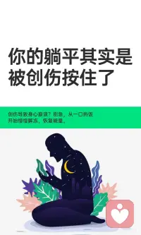 你的躺平其实是 被创伤按住了
创伤或心累导致功能性冻结，神经系统进入“保护模式”，身体和心理疲惫到无法动弹。这并非逃避或懒惰，而是身体在自保。通过理解这一状态，逐步恢复行动力和心力，最终从“冻结”中解冻，找回自我。#自我提升 #女性成长 #允许自己犯错 #停止自我破坏 #真正的休息 #人不是突然烂掉的 #解离是自我保护 #走出童年创伤 #能困住你的只有自己配图