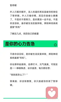 你的躺平其实是 被创伤按住了
创伤或心累导致功能性冻结，神经系统进入“保护模式”，身体和心理疲惫到无法动弹。这并非逃避或懒惰，而是身体在自保。通过理解这一状态，逐步恢复行动力和心力，最终从“冻结”中解冻，找回自我。#自我提升 #女性成长 #允许自己犯错 #停止自我破坏 #真正的休息 #人不是突然烂掉的 #解离是自我保护 #走出童年创伤 #能困住你的只有自己配图