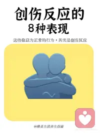 创伤反应配图