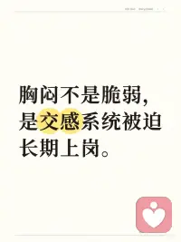 身体从未忘记，你咽下的委屈
你有没有过这样的身体感受： 去医院检查各项指标都正常，但就是觉得身体哪里“不对劲”； 经常觉得胸口像压了一块石头，喘不上气； 喉咙里总感觉卡着一团棉花，咽不下去也吐不出来； 一紧张或者有压力，胃就开始痉挛、胀气。
 
你以为是自己身体变差了，或者生病了。 但在心理学看来，这往往是「躯体化」的症状。那些你咽下去的委屈、憋回去的眼泪、没发出的火，并没有凭空消失，它们全都“堵”在了你的身体里。
 
作为一个情绪稳定的成年人，我们太擅长“懂事”了。 被领导误解，你微笑着说“好的没关系”； 伴侣让你失望，你深吸一口气把话咽回肚子里； 哪怕心里已经下起了暴雨，表面上依然风平浪静。
 
你的理智告诉你：“这不体面”、“算了，多一事不如少一事”。 于是，大脑成功地把情绪压抑了下去。 但情绪是有能量的，它就像流水，如果不能顺畅地流出体外，就会在你的体内结成冰，变成一个又一个的「能量淤堵」。
 
世界顶级心理学家巴塞尔·范德科尔克有一本名著叫《身体从未忘记》书里提到，我们的大脑可能会遗忘创伤，但身体的神经系统会记住每一次情绪的冲击。
 
你的身体，就是你潜意识的显示器。当情绪无法通过语言表达时，身体就会用“疼痛”和“淤堵”来替你发声。
 
如何疏通这些被堵住的情绪？请停止精神内耗，试试「躯体释放」：
 
1.身体扫描与命名： 闭上眼睛，感受那个“堵”的位置。在心里对它说：“我看到你堵在我的胸口了，我知道你很委屈。” 仅仅是“看见”和“承认”，就能融化一半的坚冰。
 
2.用叹气代替憋气： 当你觉得胸闷时，试着深深地吸一口气，然后用最大的声音“哈——”地叹出来。不要觉得不体面，这是最原始、最有效的情绪排气阀。
 
3.动态释放（抖动法）： 动物在经历惊吓后，会通过疯狂抖动身体来释放压力。找一个没人的房间，从手腕开始，抖动双臂、肩膀，一直到全身，把那些淤积的能量“甩”出去。
 
心理学大师荣格说过：“潜意识如果无法进入意识，就会产生命运（和疾病）。”
 
不要再怪自己的身体不争气了。 每一次的胸闷、胃痛、喉咙发紧，都是身体在替你承担那些你无法承受的痛苦。 它是你最忠诚的战友。
 
请温柔地抱抱你疲惫的身体，允许情绪流动起来。只有当情绪顺畅地流淌，生命力才会重新回到你身上。配图
