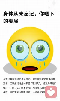 身体从未忘记，你咽下的委屈
你有没有过这样的身体感受： 去医院检查各项指标都正常，但就是觉得身体哪里“不对劲”； 经常觉得胸口像压了一块石头，喘不上气； 喉咙里总感觉卡着一团棉花，咽不下去也吐不出来； 一紧张或者有压力，胃就开始痉挛、胀气。
 
你以为是自己身体变差了，或者生病了。 但在心理学看来，这往往是「躯体化」的症状。那些你咽下去的委屈、憋回去的眼泪、没发出的火，并没有凭空消失，它们全都“堵”在了你的身体里。
 
作为一个情绪稳定的成年人，我们太擅长“懂事”了。 被领导误解，你微笑着说“好的没关系”； 伴侣让你失望，你深吸一口气把话咽回肚子里； 哪怕心里已经下起了暴雨，表面上依然风平浪静。
 
你的理智告诉你：“这不体面”、“算了，多一事不如少一事”。 于是，大脑成功地把情绪压抑了下去。 但情绪是有能量的，它就像流水，如果不能顺畅地流出体外，就会在你的体内结成冰，变成一个又一个的「能量淤堵」。
 
世界顶级心理学家巴塞尔·范德科尔克有一本名著叫《身体从未忘记》书里提到，我们的大脑可能会遗忘创伤，但身体的神经系统会记住每一次情绪的冲击。
 
你的身体，就是你潜意识的显示器。当情绪无法通过语言表达时，身体就会用“疼痛”和“淤堵”来替你发声。
 
如何疏通这些被堵住的情绪？请停止精神内耗，试试「躯体释放」：
 
1.身体扫描与命名： 闭上眼睛，感受那个“堵”的位置。在心里对它说：“我看到你堵在我的胸口了，我知道你很委屈。” 仅仅是“看见”和“承认”，就能融化一半的坚冰。
 
2.用叹气代替憋气： 当你觉得胸闷时，试着深深地吸一口气，然后用最大的声音“哈——”地叹出来。不要觉得不体面，这是最原始、最有效的情绪排气阀。
 
3.动态释放（抖动法）： 动物在经历惊吓后，会通过疯狂抖动身体来释放压力。找一个没人的房间，从手腕开始，抖动双臂、肩膀，一直到全身，把那些淤积的能量“甩”出去。
 
心理学大师荣格说过：“潜意识如果无法进入意识，就会产生命运（和疾病）。”
 
不要再怪自己的身体不争气了。 每一次的胸闷、胃痛、喉咙发紧，都是身体在替你承担那些你无法承受的痛苦。 它是你最忠诚的战友。
 
请温柔地抱抱你疲惫的身体，允许情绪流动起来。只有当情绪顺畅地流淌，生命力才会重新回到你身上。配图