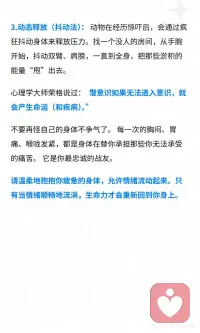 身体从未忘记，你咽下的委屈
你有没有过这样的身体感受： 去医院检查各项指标都正常，但就是觉得身体哪里“不对劲”； 经常觉得胸口像压了一块石头，喘不上气； 喉咙里总感觉卡着一团棉花，咽不下去也吐不出来； 一紧张或者有压力，胃就开始痉挛、胀气。
 
你以为是自己身体变差了，或者生病了。 但在心理学看来，这往往是「躯体化」的症状。那些你咽下去的委屈、憋回去的眼泪、没发出的火，并没有凭空消失，它们全都“堵”在了你的身体里。
 
作为一个情绪稳定的成年人，我们太擅长“懂事”了。 被领导误解，你微笑着说“好的没关系”； 伴侣让你失望，你深吸一口气把话咽回肚子里； 哪怕心里已经下起了暴雨，表面上依然风平浪静。
 
你的理智告诉你：“这不体面”、“算了，多一事不如少一事”。 于是，大脑成功地把情绪压抑了下去。 但情绪是有能量的，它就像流水，如果不能顺畅地流出体外，就会在你的体内结成冰，变成一个又一个的「能量淤堵」。
 
世界顶级心理学家巴塞尔·范德科尔克有一本名著叫《身体从未忘记》书里提到，我们的大脑可能会遗忘创伤，但身体的神经系统会记住每一次情绪的冲击。
 
你的身体，就是你潜意识的显示器。当情绪无法通过语言表达时，身体就会用“疼痛”和“淤堵”来替你发声。
 
如何疏通这些被堵住的情绪？请停止精神内耗，试试「躯体释放」：
 
1.身体扫描与命名： 闭上眼睛，感受那个“堵”的位置。在心里对它说：“我看到你堵在我的胸口了，我知道你很委屈。” 仅仅是“看见”和“承认”，就能融化一半的坚冰。
 
2.用叹气代替憋气： 当你觉得胸闷时，试着深深地吸一口气，然后用最大的声音“哈——”地叹出来。不要觉得不体面，这是最原始、最有效的情绪排气阀。
 
3.动态释放（抖动法）： 动物在经历惊吓后，会通过疯狂抖动身体来释放压力。找一个没人的房间，从手腕开始，抖动双臂、肩膀，一直到全身，把那些淤积的能量“甩”出去。
 
心理学大师荣格说过：“潜意识如果无法进入意识，就会产生命运（和疾病）。”
 
不要再怪自己的身体不争气了。 每一次的胸闷、胃痛、喉咙发紧，都是身体在替你承担那些你无法承受的痛苦。 它是你最忠诚的战友。
 
请温柔地抱抱你疲惫的身体，允许情绪流动起来。只有当情绪顺畅地流淌，生命力才会重新回到你身上。配图