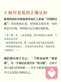 缺爱也不必害怕，可以从以下几个方面改善：
1. 重建安全感：
- 承认自己的需求合理：从今天开始，允许自己说我需要我不喜欢。
- 设置情感账户：对过度索取的关系勇敢止损，优先投资那些双向滋养的关系（如支持你的朋友、心理咨询师）。
- 小练习：每天记录一件我为自己争取权益的事，哪怕只是拒绝一次加班。
---
2. 重塑亲密认知：
- 学习健康关系的基本要素：通过书籍（如《关系的重建》《亲密关系》）、课程或心理咨询，了解平等关系应有的边界、沟通方式。
- 从低风险关系开始练习：先与宠物、植物建立联结，再逐步尝试现实中的深度交流。观察那些让你感到舒适的人是如何表达需求的。
- 关键思维转换：把TA不理我=我被讨厌替换为TA可能正在忙，我有权直接询问。
---
3. 制定人生导航图：
- 制作兴趣探索清单：列出所有你曾好奇的事（哪怕看似无用，如陶艺、观鸟），每周尝试其中一项。
- 设计多元目标体系：将人生划分为职业发展情感健康自我探索等维度，每个维度设定1个微小目标（如本周约同事午餐1次）。
- 接受阶段性迷茫：把找不到人生意义转化为我正在收集更多生活体验，答案会逐渐清晰。
---
4. 整合自我认知：
- 收集积极反馈：创建优点便签墙，请信任的人写下他们欣赏你的3个特质，每天阅读。
- 区分事实与感受：当产生我肯定做不好的想法时，问自己：是否有证据证明我做不好？过去是否有成功经验？
- 练习真实表达：每天刻意做一件违背习惯但符合内心的事，如主动分享脆弱、展示不完美。
---
5. 唤醒感知力：
- 感官再训练：每天用5分钟专注体验一种感官刺激（如咖啡的香气、阳光的温度），用笔记本记录身体感受。
- 设计快乐实验：像科学家一样测试什么能带来愉悦感。例如：今天散步时数10种蓝色物体、尝一口食物后延迟5秒再吞咽。
- 建立希望档案：收集那些让你短暂感到生活还不错的瞬间（如路人的微笑、好天气），低谷时重温。
 
当你开始每天为自己做一点微小却坚定的改变时，你已经不再是那个无助的孩子——而是一个正在学习自我哺育的成年人。配图