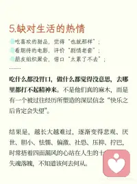 缺爱也不必害怕，可以从以下几个方面改善：
1. 重建安全感：
- 承认自己的需求合理：从今天开始，允许自己说我需要我不喜欢。
- 设置情感账户：对过度索取的关系勇敢止损，优先投资那些双向滋养的关系（如支持你的朋友、心理咨询师）。
- 小练习：每天记录一件我为自己争取权益的事，哪怕只是拒绝一次加班。
---
2. 重塑亲密认知：
- 学习健康关系的基本要素：通过书籍（如《关系的重建》《亲密关系》）、课程或心理咨询，了解平等关系应有的边界、沟通方式。
- 从低风险关系开始练习：先与宠物、植物建立联结，再逐步尝试现实中的深度交流。观察那些让你感到舒适的人是如何表达需求的。
- 关键思维转换：把TA不理我=我被讨厌替换为TA可能正在忙，我有权直接询问。
---
3. 制定人生导航图：
- 制作兴趣探索清单：列出所有你曾好奇的事（哪怕看似无用，如陶艺、观鸟），每周尝试其中一项。
- 设计多元目标体系：将人生划分为职业发展情感健康自我探索等维度，每个维度设定1个微小目标（如本周约同事午餐1次）。
- 接受阶段性迷茫：把找不到人生意义转化为我正在收集更多生活体验，答案会逐渐清晰。
---
4. 整合自我认知：
- 收集积极反馈：创建优点便签墙，请信任的人写下他们欣赏你的3个特质，每天阅读。
- 区分事实与感受：当产生我肯定做不好的想法时，问自己：是否有证据证明我做不好？过去是否有成功经验？
- 练习真实表达：每天刻意做一件违背习惯但符合内心的事，如主动分享脆弱、展示不完美。
---
5. 唤醒感知力：
- 感官再训练：每天用5分钟专注体验一种感官刺激（如咖啡的香气、阳光的温度），用笔记本记录身体感受。
- 设计快乐实验：像科学家一样测试什么能带来愉悦感。例如：今天散步时数10种蓝色物体、尝一口食物后延迟5秒再吞咽。
- 建立希望档案：收集那些让你短暂感到生活还不错的瞬间（如路人的微笑、好天气），低谷时重温。
 
当你开始每天为自己做一点微小却坚定的改变时，你已经不再是那个无助的孩子——而是一个正在学习自我哺育的成年人。配图