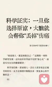 科学证实：一旦你选择原谅，大脑就会帮你
原谅他人能帮助我们更容易忘记痛苦，恢复身心平衡。选择原谅的人，大脑会启动遗忘机制，减少对不良情绪的回忆。长期耿耿于怀则可能导致健康问题，学会原谅能改善心血管功能、缓解压力，提升生命质量。配图