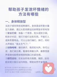 帮助孩子发泄情绪的方法
帮助孩子发泄坏情绪，核心目标不是消除坏情绪，而是为孩子提供一个安全、不被惩罚的出口，让他们把内心的“情绪风暴”释放出来，从而恢复心理平衡配图