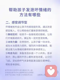 帮助孩子发泄情绪的方法
帮助孩子发泄坏情绪，核心目标不是消除坏情绪，而是为孩子提供一个安全、不被惩罚的出口，让他们把内心的“情绪风暴”释放出来，从而恢复心理平衡配图