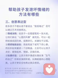 帮助孩子发泄情绪的方法
帮助孩子发泄坏情绪，核心目标不是消除坏情绪，而是为孩子提供一个安全、不被惩罚的出口，让他们把内心的“情绪风暴”释放出来，从而恢复心理平衡配图
