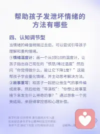 帮助孩子发泄情绪的方法
帮助孩子发泄坏情绪，核心目标不是消除坏情绪，而是为孩子提供一个安全、不被惩罚的出口，让他们把内心的“情绪风暴”释放出来，从而恢复心理平衡配图