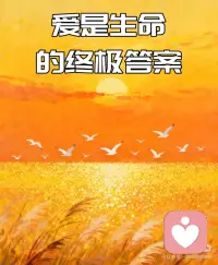 三步活出无条件的爱
1. 每日自爱冥想
👉 清晨静坐5分钟，默念：“我本就是爱，我欣赏自己的存在。”感受心轮自然的温暖涌动。
2. 关系中的觉察练习
👉 与人互动时，提醒自己：“我不是在索取爱，而是在分享爱的本质。”放下对回馈的期待。
3. 万物联结体验
👉 散步时对树木、天空轻声说：“我认出你也是爱的一种表达。”打破人与物的分离感。
 
✅ 核心总结
爱不是获得，而是认出。当你停止向外索取，开始活出自性圆满，整个世界都会成为爱的回音壁。配图