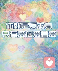 你不再是一个渺小的个体在努力“变得有爱”，而是允许无限的爱流经你，成为你。配图