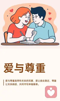 爱与尊重配图