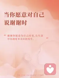 让内在力量长出来的方式，对自己说声谢谢。
谢谢你对自我的支持，
谢谢你对自己无条件的关爱。
 
谢谢你在爱自己的路上，
愿意给予的每一分、每一秒。
 
谢谢你对自己的陪伴，
谢谢你愿意去陪伴自己。
 
谢谢你内心的慷慨，
把慨的爱、祝福带给了自己。
 
谢谢你一切的行动，
让你真的走在爱自己的路上，
让你感受到什么是真正的爱。
 
谢谢生命对你的祝福，
让你可以接住这些经历。
 
让经历成就你，
让经历化作力量来支持你。配图