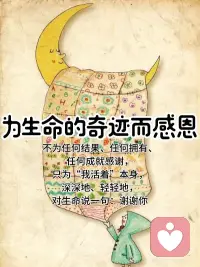 只为“我活着”本身，对生命说一句：谢谢你
我活着本身就是奇迹。
 
是的，这一刻的你:
有呼吸、有心跳、
有意识、有感知、
有爱、有选择的自由
 
已经是一场浩瀚宇宙中最不可思议的恩典。
 
你无需再等什么发生，
无需拥有更多，
也无需证明自己配得上什么。
 
你只是存在着，
就已经是被深深祝福的存在。
 
你能看到阳光洒落一地、
能听见风吹过树叶、
能感受悲伤也能体会喜悦……
 
这一切，不正是生命在你体内歌唱吗？
 
我们常常追着“特别的时刻”去感谢，
却忘了：【最大的奇迹】
其实是我们还在这里，
还能看见、还能感受，
还能说出“谢谢”。

今天，
不为任何结果、任何拥有、任何成就感谢，
只为“我活着”本身，
深深地、轻轻地，
对生命说一句：谢谢你。配图