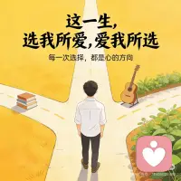 每一次选择 都是心的方向配图
