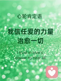 让我们静心连接内在
唤醒心中最纯净的爱与力量配图