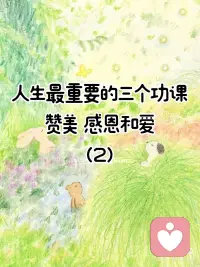 赞美 感恩和爱配图