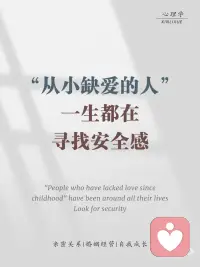 从小缺爱的人一直都在寻找安全感
🍄“从小缺爱的人一生都在寻找安全感”，这句话表达了一种观点，即那些在成长过程中缺乏爱和关怀的人，可能会在其一生中不断寻求安全感。 🥕安全感是人类基本的心理需求之一。
·
🍞当一个人在童年时期没有得到足够的爱和关怀时，他们可能会感到不安全和不确定，这可能会对他们的心理和情感发展产生深远影响。🍬这些人可能会在以后的生活中试图通过各种方式来弥补这种缺失。
·
🍹然而，每个人的经历和性格都是独特的，并非所有从小缺爱的人都会一直寻找安全感。🍶个人的成长和自我认知过程也可以帮助他们逐渐建立起内在的安全感。
·
🧅通过自我反思、心理治疗、培养健康的人际关系等方式，人们可以逐渐克服过去的创伤，发展出更健康的应对机制和情感模式。配图