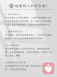 从小缺爱的人一直都在寻找安全感
🍄“从小缺爱的人一生都在寻找安全感”，这句话表达了一种观点，即那些在成长过程中缺乏爱和关怀的人，可能会在其一生中不断寻求安全感。 🥕安全感是人类基本的心理需求之一。
·
🍞当一个人在童年时期没有得到足够的爱和关怀时，他们可能会感到不安全和不确定，这可能会对他们的心理和情感发展产生深远影响。🍬这些人可能会在以后的生活中试图通过各种方式来弥补这种缺失。
·
🍹然而，每个人的经历和性格都是独特的，并非所有从小缺爱的人都会一直寻找安全感。🍶个人的成长和自我认知过程也可以帮助他们逐渐建立起内在的安全感。
·
🧅通过自我反思、心理治疗、培养健康的人际关系等方式，人们可以逐渐克服过去的创伤，发展出更健康的应对机制和情感模式。配图