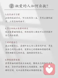 从小缺爱的人一直都在寻找安全感
🍄“从小缺爱的人一生都在寻找安全感”，这句话表达了一种观点，即那些在成长过程中缺乏爱和关怀的人，可能会在其一生中不断寻求安全感。 🥕安全感是人类基本的心理需求之一。
·
🍞当一个人在童年时期没有得到足够的爱和关怀时，他们可能会感到不安全和不确定，这可能会对他们的心理和情感发展产生深远影响。🍬这些人可能会在以后的生活中试图通过各种方式来弥补这种缺失。
·
🍹然而，每个人的经历和性格都是独特的，并非所有从小缺爱的人都会一直寻找安全感。🍶个人的成长和自我认知过程也可以帮助他们逐渐建立起内在的安全感。
·
🧅通过自我反思、心理治疗、培养健康的人际关系等方式，人们可以逐渐克服过去的创伤，发展出更健康的应对机制和情感模式。配图