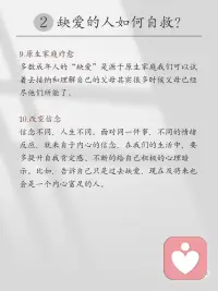 从小缺爱的人一直都在寻找安全感
🍄“从小缺爱的人一生都在寻找安全感”，这句话表达了一种观点，即那些在成长过程中缺乏爱和关怀的人，可能会在其一生中不断寻求安全感。 🥕安全感是人类基本的心理需求之一。
·
🍞当一个人在童年时期没有得到足够的爱和关怀时，他们可能会感到不安全和不确定，这可能会对他们的心理和情感发展产生深远影响。🍬这些人可能会在以后的生活中试图通过各种方式来弥补这种缺失。
·
🍹然而，每个人的经历和性格都是独特的，并非所有从小缺爱的人都会一直寻找安全感。🍶个人的成长和自我认知过程也可以帮助他们逐渐建立起内在的安全感。
·
🧅通过自我反思、心理治疗、培养健康的人际关系等方式，人们可以逐渐克服过去的创伤，发展出更健康的应对机制和情感模式。配图