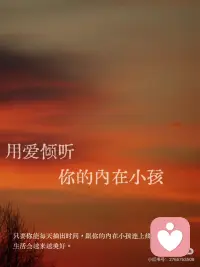 用爱倾听你的内在小孩
 
你知道爱自己最好的方式是什么吗？
 
“用爱倾听你的内在小孩。”
 
当你第一次跟内在小孩说话时，记得告诉 TA 你很抱歉，这么多年来没找 TA 说过话。
 
然后让 TA 知道，你想为那段疏离的日子做点什么，
 
并问内在小孩你要怎么做，TA 才会开心，
 
从那些最简单的问题开始，你会得到答案。
 
只要你能每天抽出时间，
 
跟你的内在小孩连上线，生活会越来越美好。配图