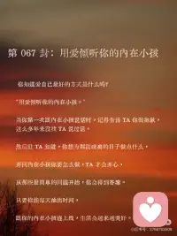 用爱倾听你的内在小孩
 
你知道爱自己最好的方式是什么吗？
 
“用爱倾听你的内在小孩。”
 
当你第一次跟内在小孩说话时，记得告诉 TA 你很抱歉，这么多年来没找 TA 说过话。
 
然后让 TA 知道，你想为那段疏离的日子做点什么，
 
并问内在小孩你要怎么做，TA 才会开心，
 
从那些最简单的问题开始，你会得到答案。
 
只要你能每天抽出时间，
 
跟你的内在小孩连上线，生活会越来越美好。配图