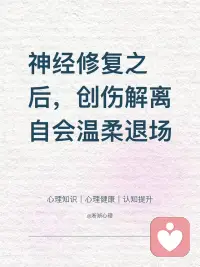 神经修复之后，创伤解离自会温柔退场
创伤打乱神经运作致解离，恍惚、记忆断层都是神经失衡信号。稳住神经、重建联结，解离自会退场，我们终能完整拥有身心主动权。配图