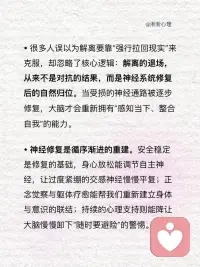 神经修复之后，创伤解离自会温柔退场
创伤打乱神经运作致解离，恍惚、记忆断层都是神经失衡信号。稳住神经、重建联结，解离自会退场，我们终能完整拥有身心主动权。配图